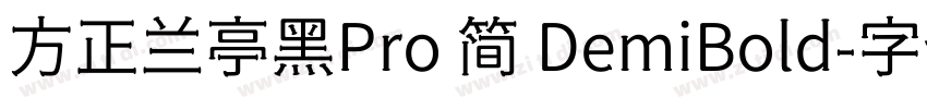 方正兰亭黑Pro 简 DemiBold字体转换